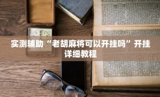 实测辅助“老胡麻将可以开挂吗”开挂详细教程