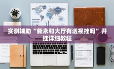 实测辅助”开心茶苑确实真的有挂”其实确实有挂