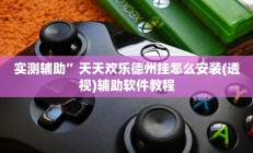 实测辅助”天天欢乐德州挂怎么安装(透视)辅助软件教程