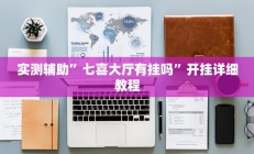 实测辅助”七喜大厅有挂吗”开挂详细教程