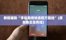 辅助神器“衢州都莱开挂神器链接”详细开挂教程