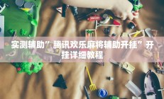 辅助神器“wepoker开挂透视软件”开挂详细教程