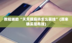 教程辅助“天天摸麻将怎么装挂”(原来确实是有挂)
