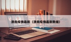 渭南疫情最新（渭南疫情最新数据）