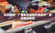 实测辅助”拼三张挂怎么安装”开挂详细教程