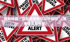 辅助神器“壹起跑得快可以开挂吗”(原来确实是有挂)