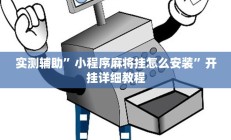 实测辅助”好玩棋牌助赢神器”开挂详细教程