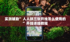 实测辅助”人人拼三张开挂怎么使用的”开挂详细教程