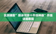 实测辅助”加加棋牌可以开挂吗(透视)辅助软件教程