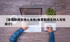 【体育新闻主持人文栋/体育新闻主持人文栋简介】
