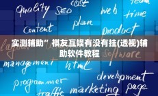 辅助神器“麻友圈安全版开挂神器下载”其实确实有挂