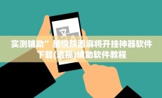 实测辅助”星悦陕西麻将开挂神器软件下载(透视)辅助软件教程