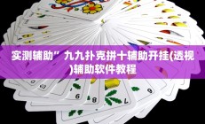 实测辅助”九九扑克拼十辅助开挂(透视)辅助软件教程