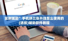 实测辅助”手机拼三张开挂怎么使用的(透视)辅助软件教程