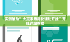 实测辅助”大赢家跑得快辅助开挂”开挂详细教程