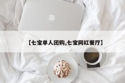 【七宝单人团购,七宝网红餐厅】