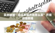 实测辅助”风风棋牌辅助怎么开挂(透视)辅助软件教程