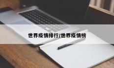 世界疫情排行／世界疫情榜