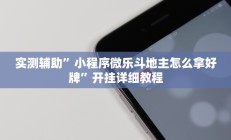 实测辅助”小程序微乐斗地主怎么拿好牌”开挂详细教程