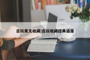 古玩美文收藏:古玩收藏经典语录