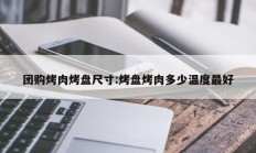 团购烤肉烤盘尺寸:烤盘烤肉多少温度最好
