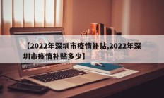 【2022年深圳市疫情补贴,2022年深圳市疫情补贴多少】