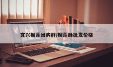 宜兴榴莲团购群/榴莲酥批发价格