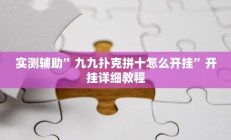 实测辅助”九九扑克拼十怎么开挂”开挂详细教程