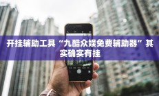 开挂辅助工具“九酷众娱免费辅助器”其实确实有挂