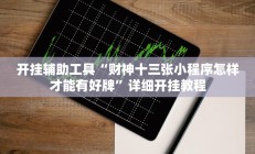 实测辅助”一起温州麻将辅助怎么开挂”开挂详细教程