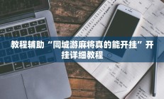 实测辅助”微乐河南麻将通用挂”开挂详细教程