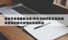 南安市疫情最新消息／南安市防控新型冠状病毒感染的肺炎疫情应急指挥部