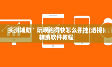 实测辅助”边锋斗地主有没有辅助(透视)辅助软件教程