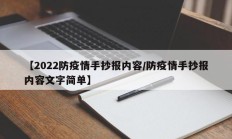 【2022防疫情手抄报内容／防疫情手抄报内容文字简单】