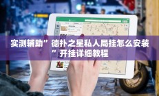 辅助神器“众娱竞技确实真的有挂”详细开挂教程
