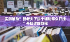 实测辅助”新老夫子拼十辅助怎么开挂”开挂详细教程