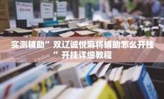 实测辅助”双辽诚悦麻将辅助怎么开挂”开挂详细教程