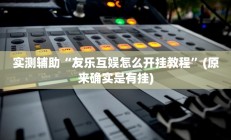 辅助神器“闲逸跑得快开挂”详细开挂教程