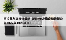 阿拉善左旗疫情最新（阿拉善左旗疫情最新公告2022年10月31日）