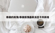 泰国的疫情／泰国疫情最新消息今天新增