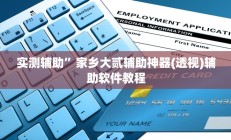 实测辅助”家乡大贰辅助神器(透视)辅助软件教程