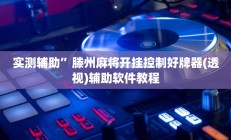 实测辅助”旺旺福建麻将可以开挂吗”开挂详细教程