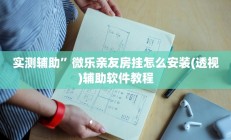 实测辅助”微乐亲友房挂怎么安装(透视)辅助软件教程