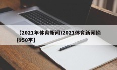 【2021年体育新闻/2021体育新闻摘抄50字】