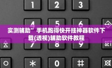 实测辅助”国搜棋牌助赢神器”开挂详细教程