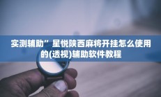 实测辅助”星悦陕西麻将开挂怎么使用的(透视)辅助软件教程
