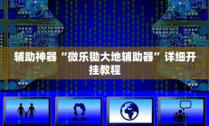 辅助神器“微乐锄大地辅助器”详细开挂教程