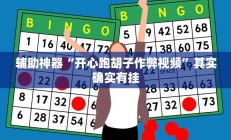 辅助神器“开心跑胡子作弊视频”其实确实有挂