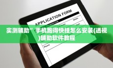 实测辅助”手机跑得快挂怎么安装(透视)辅助软件教程