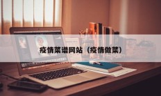 疫情菜谱网站（疫情做菜）